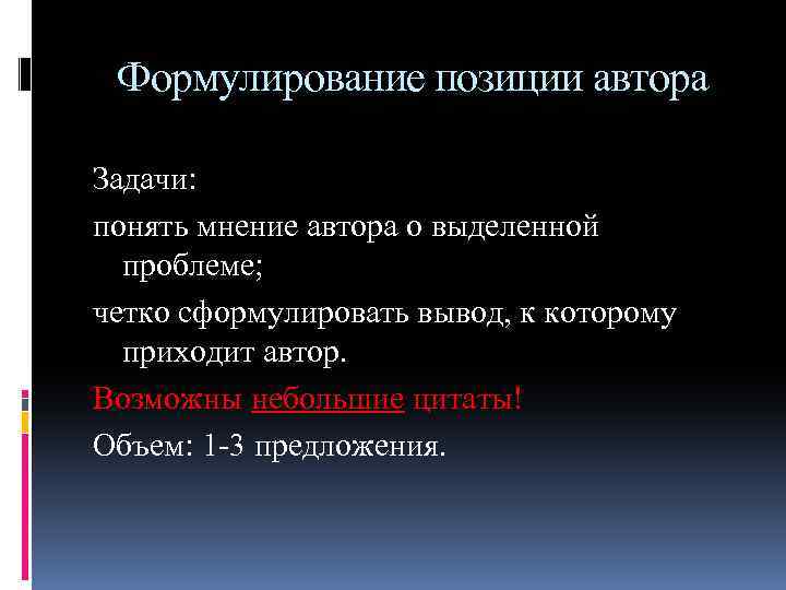 Формулирование позиции автора Задачи: понять мнение автора о выделенной проблеме; четко сформулировать вывод, к