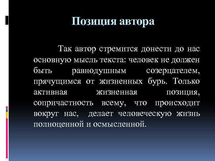 Позиция автора Так автор стремится донести до нас основную мысль текста: человек не должен
