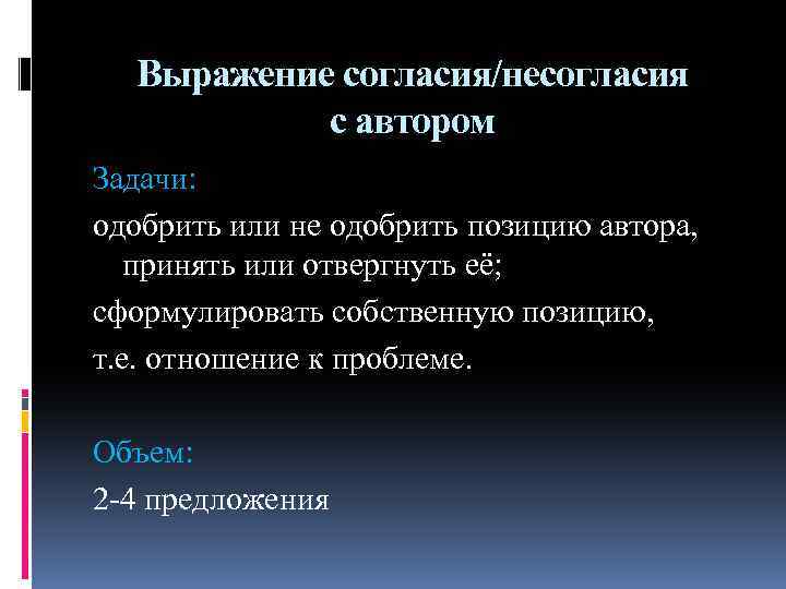 Выражение согласия/несогласия с автором Задачи: одобрить или не одобрить позицию автора, принять или отвергнуть