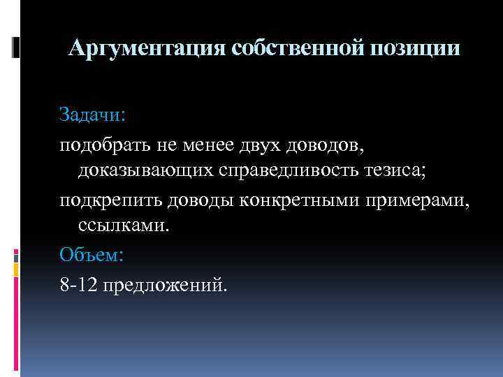 Аргументация собственной позиции Задачи: подобрать не менее двух доводов, доказывающих справедливость тезиса; подкрепить доводы