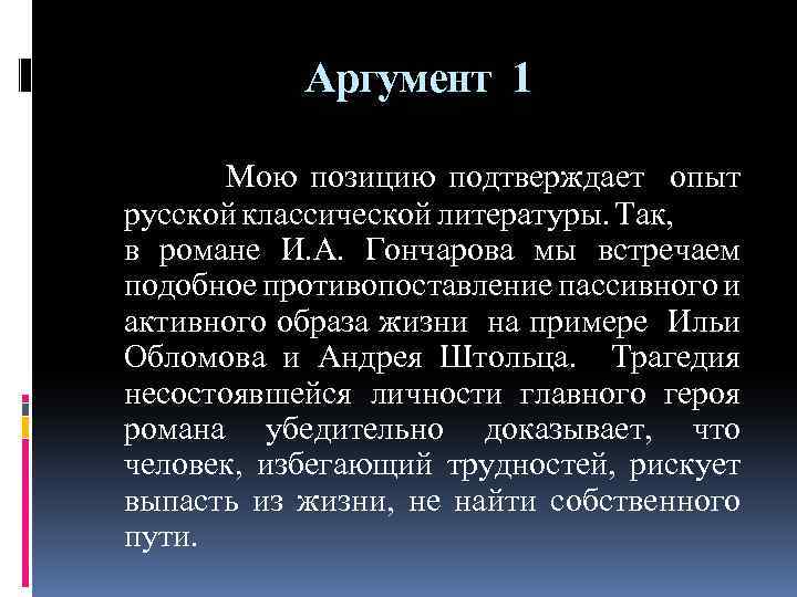 Аргумент 1 Мою позицию подтверждает опыт русской классической литературы. Так, в романе И. А.