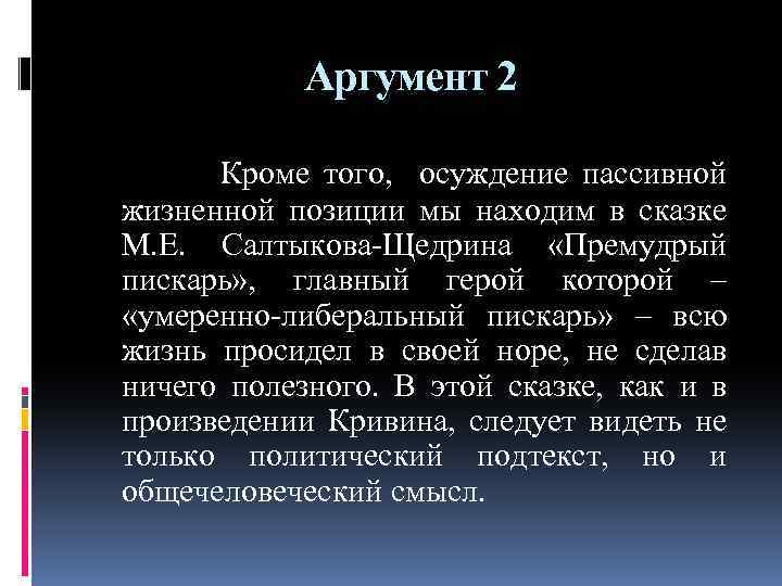 Аргумент 2 Кроме того, осуждение пассивной жизненной позиции мы находим в сказке М. Е.