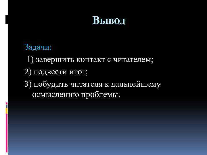 Вывод Задачи: 1) завершить контакт с читателем; 2) подвести итог; 3) побудить читателя к