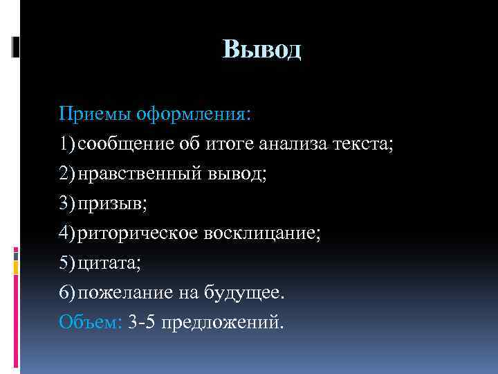 Вывод Приемы оформления: 1) сообщение об итоге анализа текста; 2) нравственный вывод; 3) призыв;