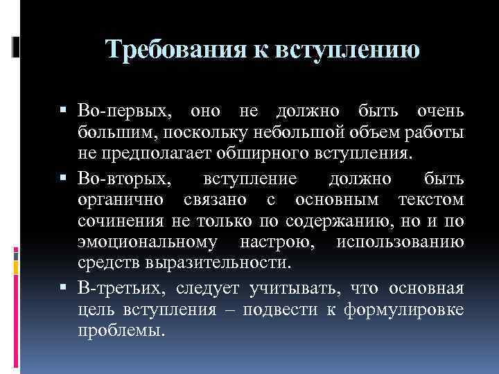 Требования к вступлению Во-первых, оно не должно быть очень большим, поскольку небольшой объем работы