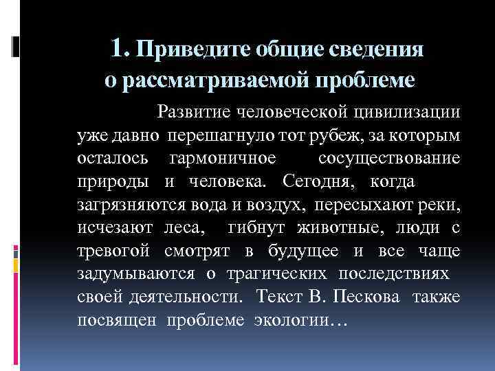 1. Приведите общие сведения о рассматриваемой проблеме Развитие человеческой цивилизации уже давно перешагнуло тот