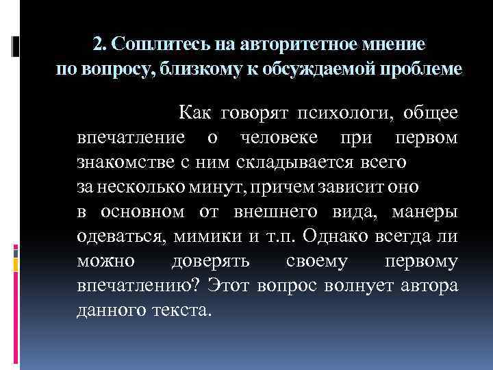 2. Сошлитесь на авторитетное мнение по вопросу, близкому к обсуждаемой проблеме Как говорят психологи,