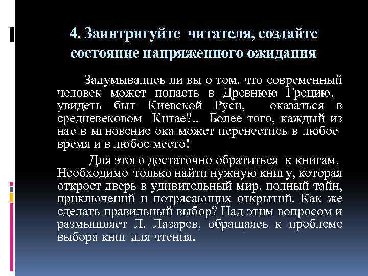 4. Заинтригуйте читателя, создайте состояние напряженного ожидания Задумывались ли вы о том, что современный