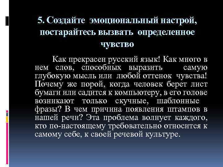 5. Создайте эмоциональный настрой, постарайтесь вызвать определенное чувство Как прекрасен русский язык! Как много