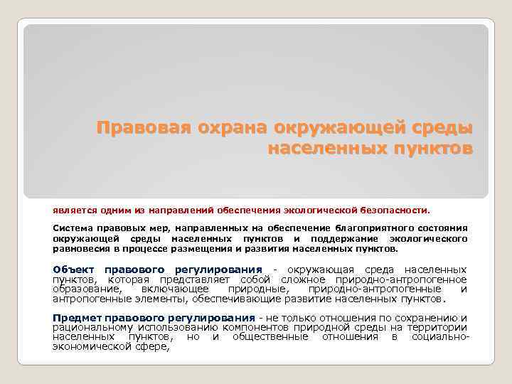 Правовая охрана окружающей среды населенных пунктов является одним из направлений обеспечения экологической безопасности. Система