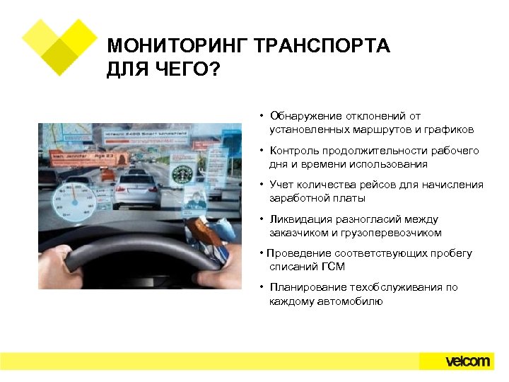 МОНИТОРИНГ ТРАНСПОРТА ДЛЯ ЧЕГО? • Обнаружение отклонений от установленных маршрутов и графиков • Контроль