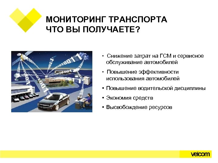 МОНИТОРИНГ ТРАНСПОРТА ЧТО ВЫ ПОЛУЧАЕТЕ? • Снижение затрат на ГСМ и сервисное обслуживание автомобилей