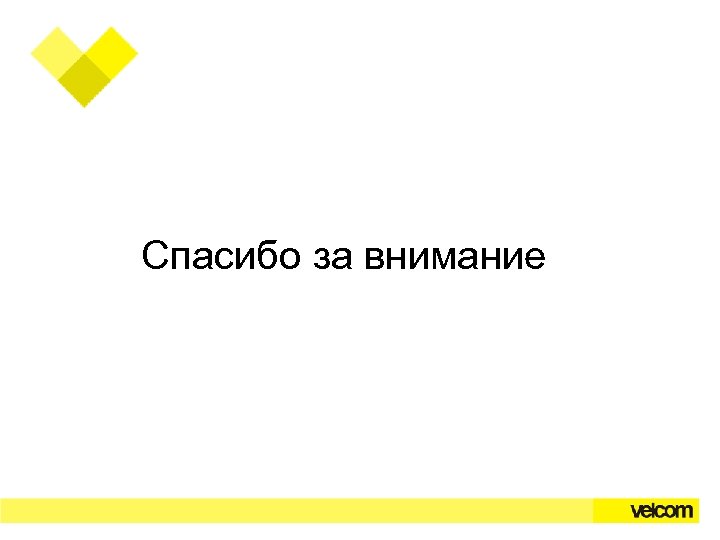 Спасибо за внимание 