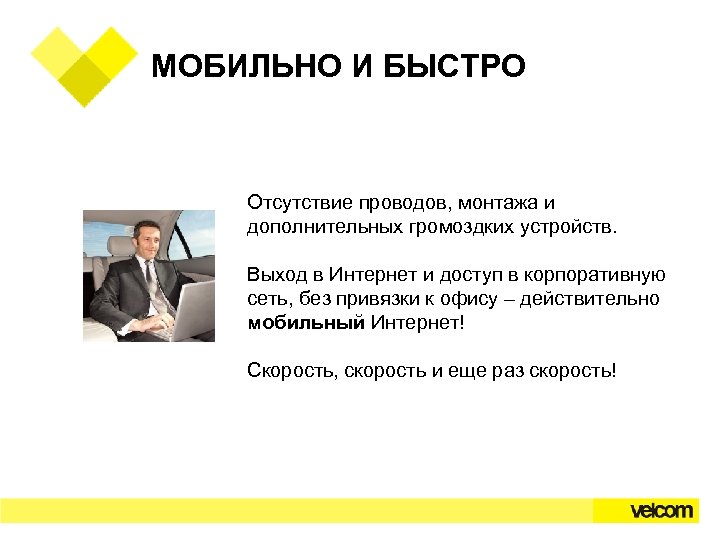 МОБИЛЬНО И БЫСТРО Отсутствие проводов, монтажа и дополнительных громоздких устройств. Выход в Интернет и