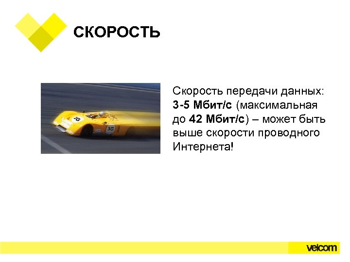 СКОРОСТЬ Скорость передачи данных: 3 -5 Мбит/с (максимальная до 42 Мбит/с) – может быть
