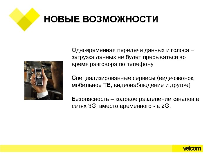 НОВЫЕ ВОЗМОЖНОСТИ Одновременная передача данных и голоса – загрузка данных не будет прерываться во