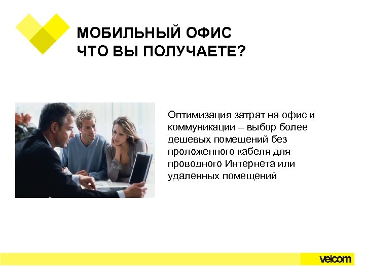 МОБИЛЬНЫЙ ОФИС ЧТО ВЫ ПОЛУЧАЕТЕ? Оптимизация затрат на офис и коммуникации – выбор более