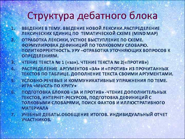 Структура дебатного блока 1. 2. 3. 4. 5. 6. 7. ВВЕДЕНИЕ В ТЕМУ. ВВЕДЕНИЕ