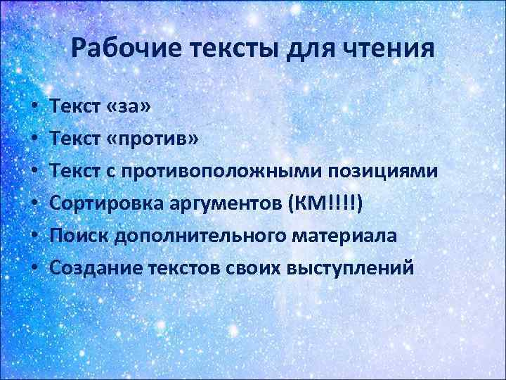 Рабочие тексты для чтения • • • Текст «за» Текст «против» Текст с противоположными