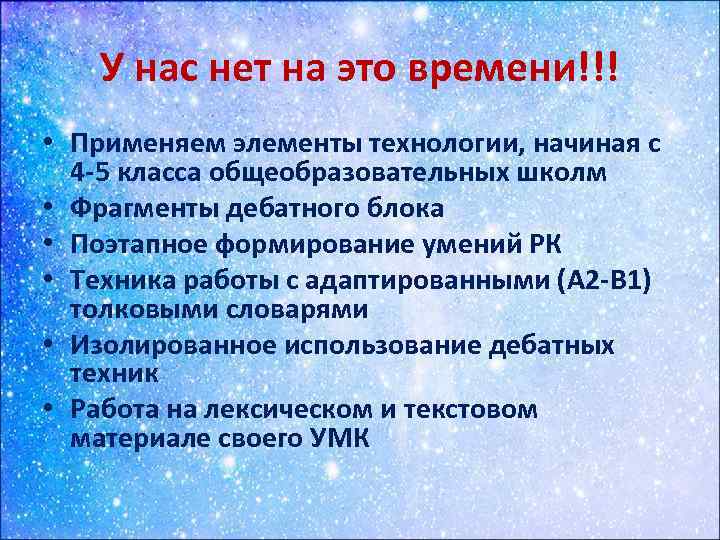 У нас нет на это времени!!! • Применяем элементы технологии, начиная с 4 -5