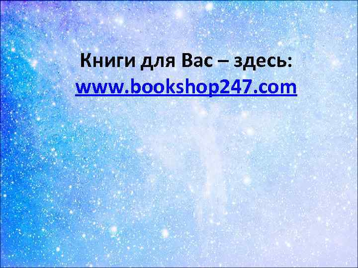 Книги для Вас – здесь: www. bookshop 247. com 