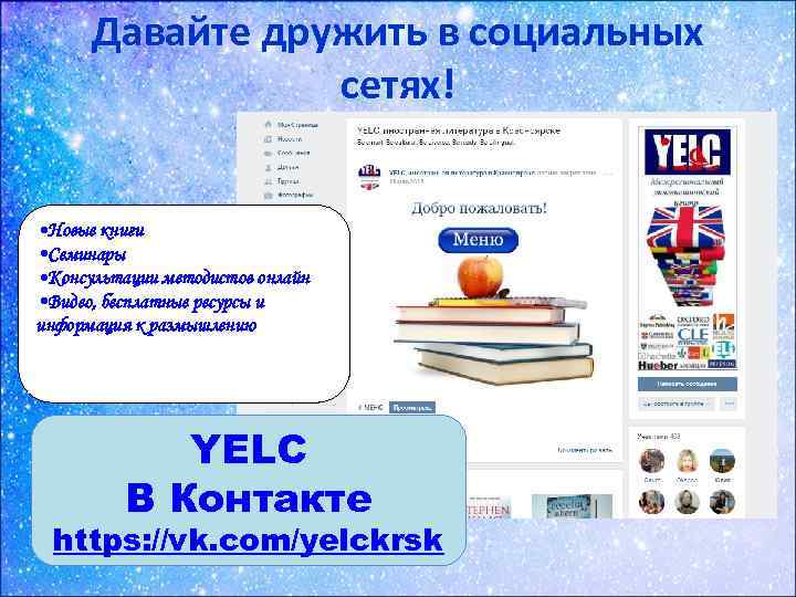 Давайте дружить в социальных сетях! • Новые книги • Семинары • Консультации методистов онлайн