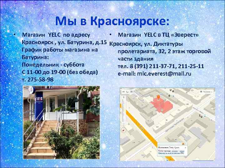 Мы в Красноярске: • Магазин YELC в ТЦ «Эверест» • Магазин YELC по адресу