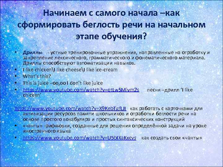 Начинаем с самого начала –как сформировать беглость речи на начальном этапе обучения? • •