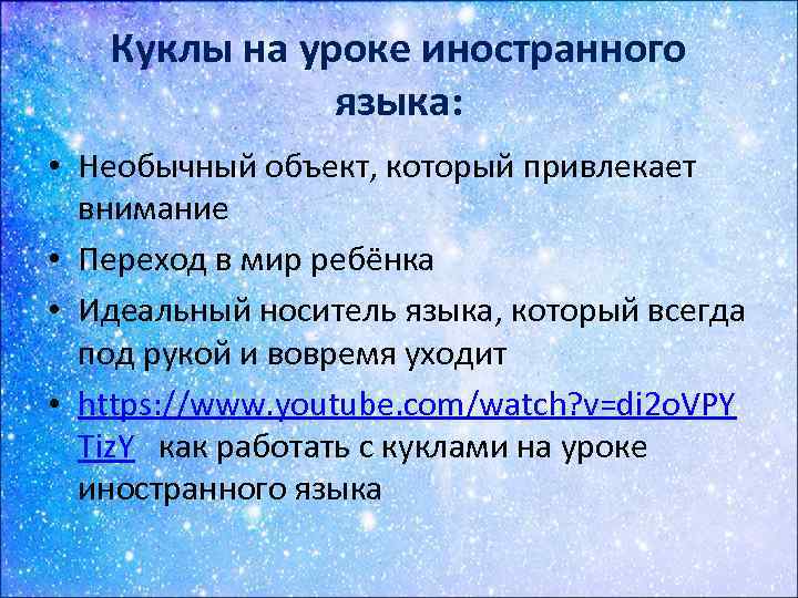 Куклы на уроке иностранного языка: • Необычный объект, который привлекает внимание • Переход в