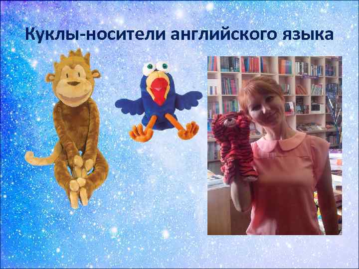 Куклы-носители английского языка 