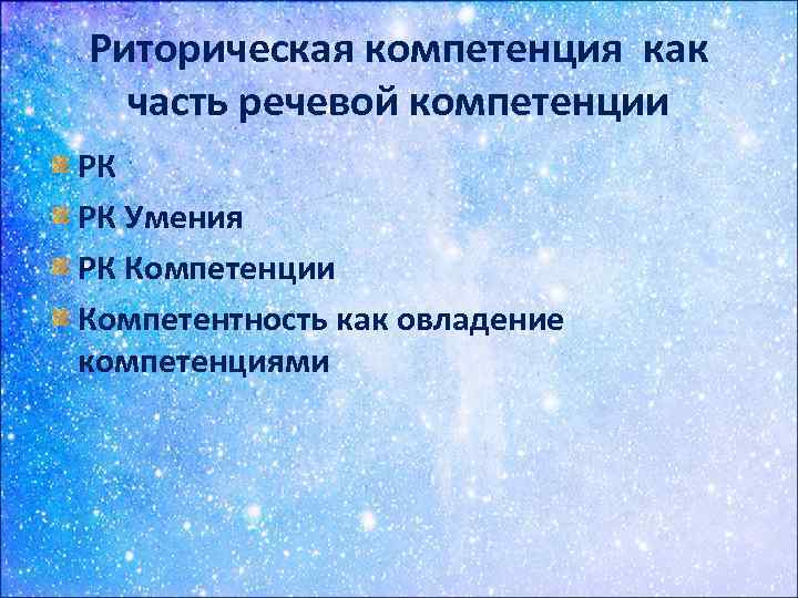 Риторическая компетенция как часть речевой компетенции РК РК Умения РК Компетенции Компетентность как овладение