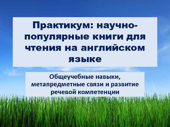 Практикум: научнопопулярные книги для чтения на английском языке Общеучебные навыки, метапредметные связи и развитие