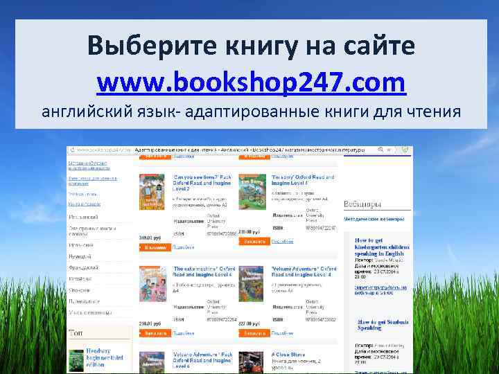 Выберите книгу на сайте www. bookshop 247. com английский язык- адаптированные книги для чтения