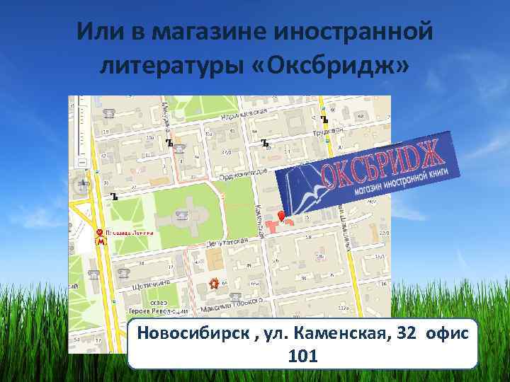 Или в магазине иностранной литературы «Оксбридж» Новосибирск , ул. Каменская, 32 офис 101 