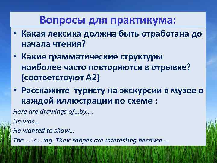 Вопросы для практикума: • Какая лексика должна быть отработана до начала чтения? • Какие