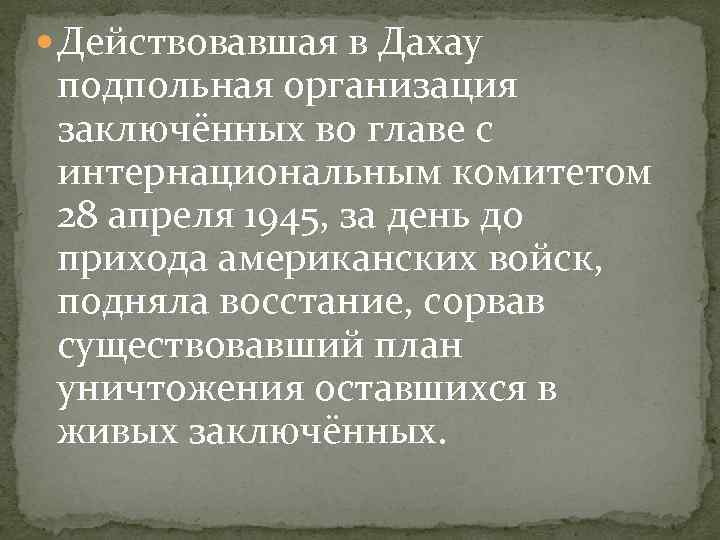  Действовавшая в Дахау подпольная организация заключённых во главе с интернациональным комитетом 28 апреля