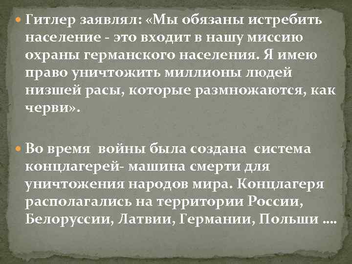  Гитлер заявлял: «Мы обязаны истребить население - это входит в нашу миссию охраны