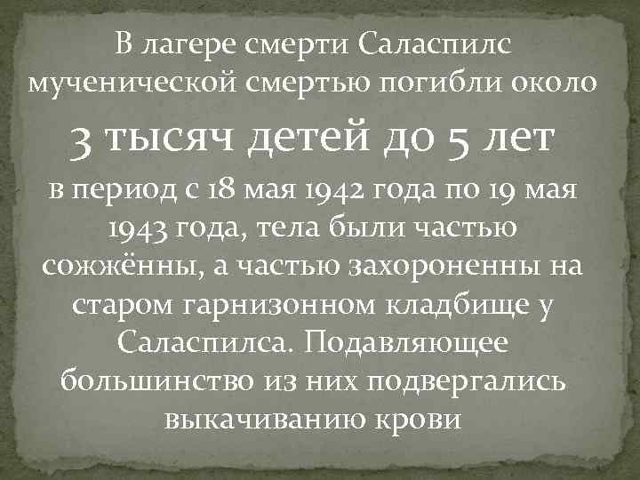 В лагере смерти Саласпилс мученической смертью погибли около 3 тысяч детей до 5 лет