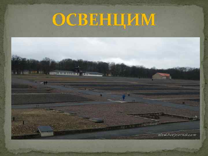 ОСВЕНЦИМ 