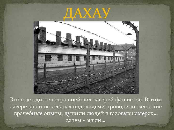 ДАХАУ Это еще один из страшнейших лагерей фашистов. В этом лагере как и остальных