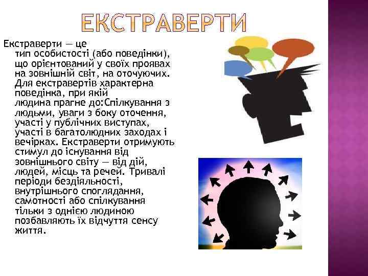 Екстраверти — це тип особистості (або поведінки), що орієнтований у своїх проявах на зовнішній