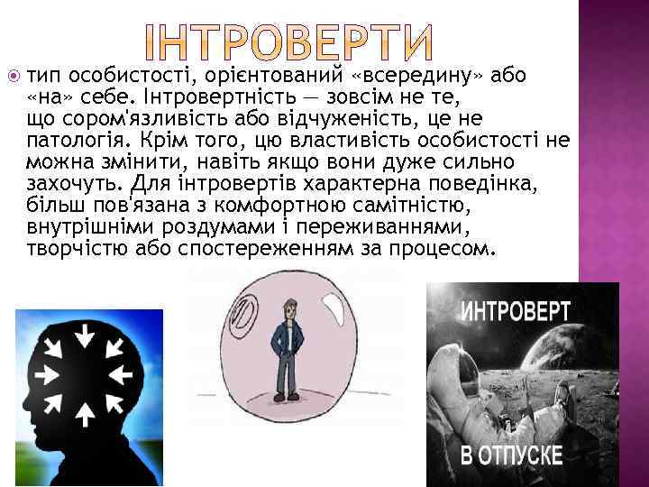  тип особистості, орієнтований «всередину» або «на» себе. Інтровертність — зовсім не те, що