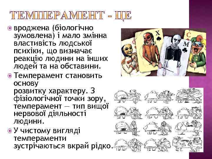  вроджена (біологічно зумовлена) і мало змінна властивість людської психіки, що визначає реакцію людини