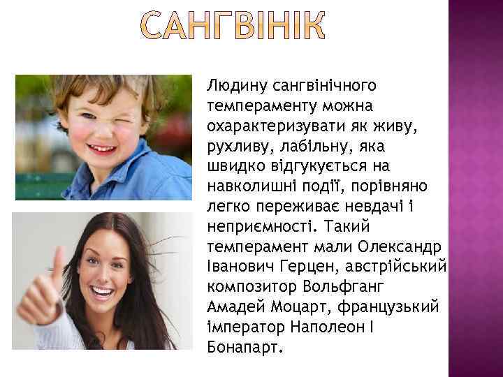 Людину сангвінічного темпераменту можна охарактеризувати як живу, рухливу, лабільну, яка швидко відгукується на навколишні