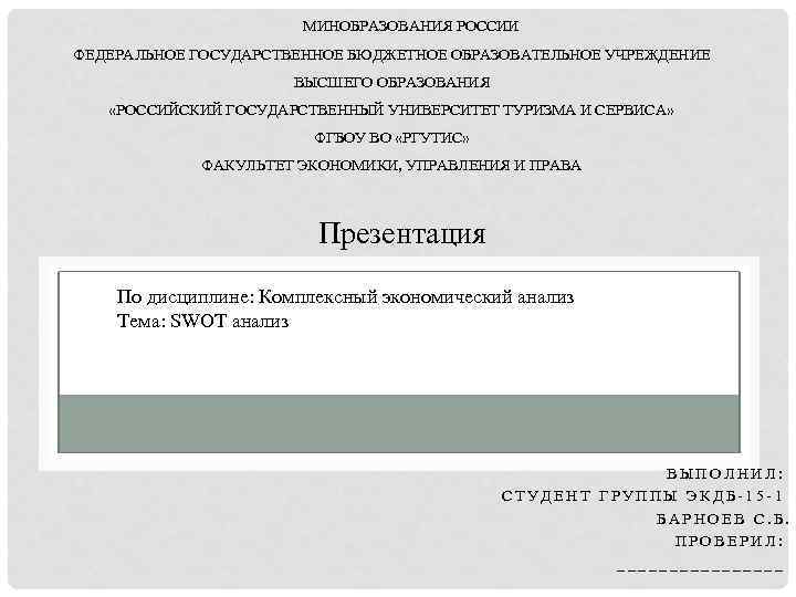 МИНОБРАЗОВАНИЯ РОССИИ ФЕДЕРАЛЬНОЕ ГОСУДАРСТВЕННОЕ БЮДЖЕТНОЕ ОБРАЗОВАТЕЛЬНОЕ УЧРЕЖДЕНИЕ ВЫСШЕГО ОБРАЗОВАНИЯ «РОССИЙСКИЙ ГОСУДАРСТВЕННЫЙ УНИВЕРСИТЕТ ТУРИЗМА И