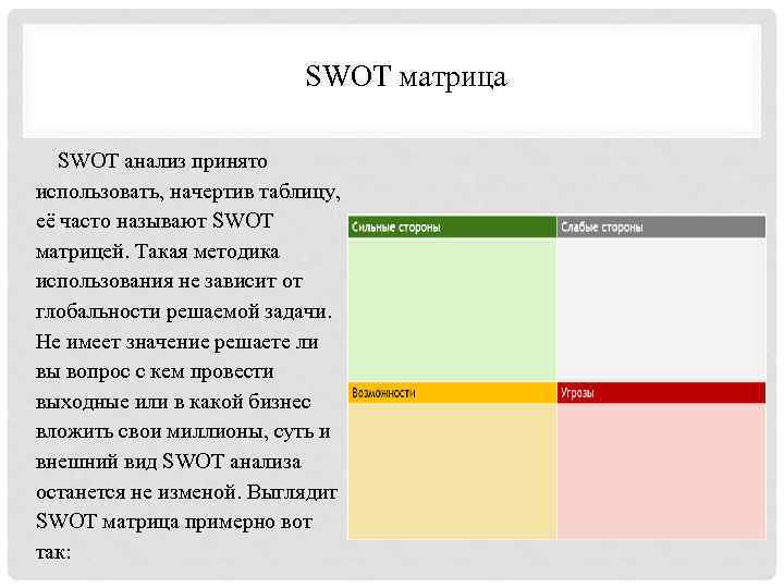 SWOT матрица SWOT анализ принято использовать, начертив таблицу, её часто называют SWOT матрицей. Такая