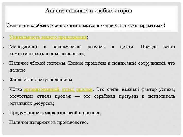 Анализ сильных и слабых сторон Сильные и слабые стороны оцениваются по одним и тем