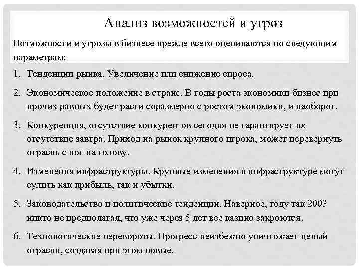 Анализ возможностей и угроз Возможности и угрозы в бизнесе прежде всего оцениваются по следующим