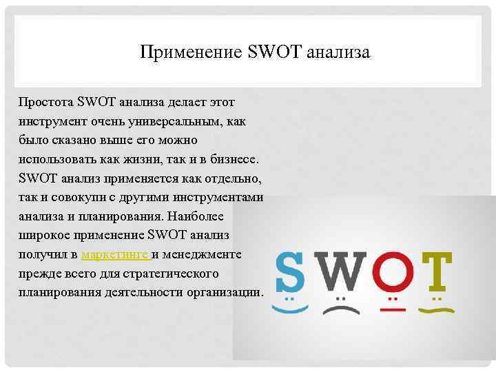 Применение SWOT анализа Простота SWOT анализа делает этот инструмент очень универсальным, как было сказано