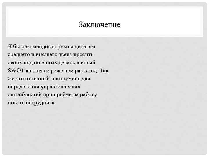 Заключение Я бы рекомендовал руководителям среднего и высшего звена просить своих подчиненных делать личный